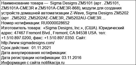 Sigma Designs ZM5101 (арт . ZM5101, ZM5101A-CME3R и ZM5101A-CME3R-868), модули для создания устройств домашней автоматизации Z-Wave, Sigma Designs ZM5202 (арт . ZM5202, ZM5202AE-CME3R, ZM5202AU-CME3R ...