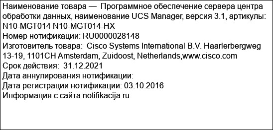 Программное обеспечение сервера центра обработки данных, наименование UCS Manager, версия 3.1, артикулы: N10-MGT014 N10-MGT014-HX
