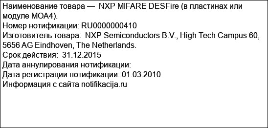 NXP MIFARE DESFire (в пластинах или модуле MOA4).