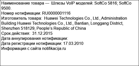Шлюзы VoIP моделей: SoftCo 5816; SoftCo 9500.