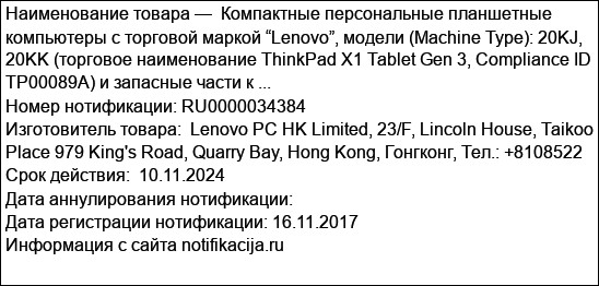 Компактные персональные планшетные компьютеры с торговой маркой “Lenovo”, модели (Machine Type): 20KJ, 20KK (торговое наименование ThinkPad X1 Tablet Gen 3, Compliance ID TP00089A) и запасные части к ...