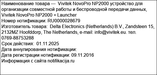 Vivitek NovoPro NP2000 устройство для организации совместной работы и беспроводной передачи данных, Vivitek NovoPro NP2000 + Launcher