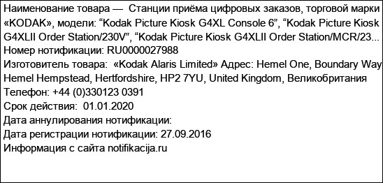 Станции приёма цифровых заказов, торговой марки «KODAK», модели: “Kodak Picture Kiosk G4XL Console 6”, “Kodak Picture Kiosk G4XLII Order Station/230V”, “Kodak Picture Kiosk G4XLII Order Station/MCR/23...