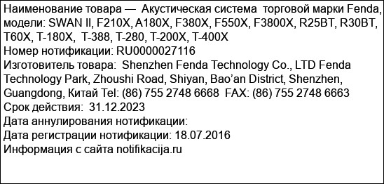 Акустическая система  торговой марки Fenda, модели: SWAN II, F210X, A180X, F380X, F550X, F3800X, R25BT, R30BT, T60X, T-180X,  T-388, T-280, T-200X, T-400X