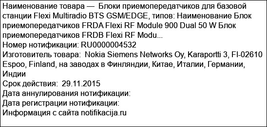 Блоки приемопередатчиков для базовой станции Flexi Multiradio BTS GSM/EDGE, типов: Наименование Блок приемопередатчиков FRDA Flexi RF Module 900 Dual 50 W Блок приемопередатчиков FRDB Flexi RF Modu...