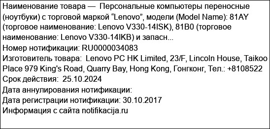 Персональные компьютеры переносные (ноутбуки) с торговой маркой “Lenovo”, модели (Model Name): 81AY (торговое наименование: Lenovo V330-14ISK), 81B0 (торговое наименование: Lenovo V330-14IKB) и запасн...
