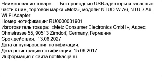 Беспроводные USB-адаптеры и запасные части к ним, торговой марки «Metz», модели: NTUD-W-A6, NTUD-A6, Wi-Fi Adapter