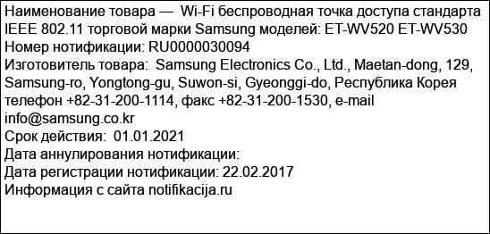 Wi-Fi беспроводная точка доступа стандарта IEEE 802.11 торговой марки Samsung моделей: ET-WV520 ET-WV530