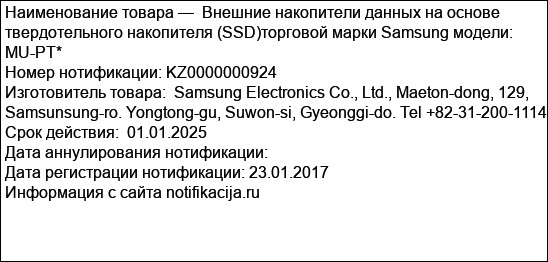 Внешние накопители данных на основе твердотельного накопителя (SSD)торговой марки Samsung модели: MU-PT*