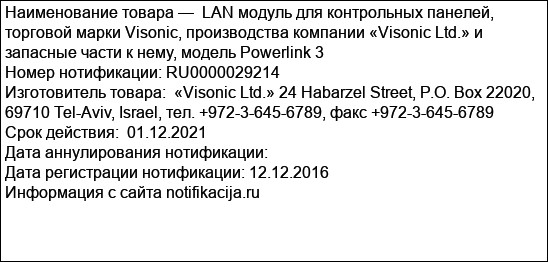 LAN модуль для контрольных панелей, торговой марки Visonic, производства компании «Visonic Ltd.» и запасные части к нему, модель Powerlink 3