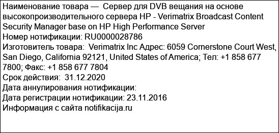 Сервер для DVB вещания на основе высокопроизводительного сервера HP - Verimatrix Broadcast Content Security Manager base on HP High Performance Server