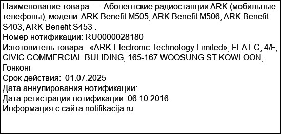 Абонентские радиостанции ARK (мобильные телефоны), модели: ARK Benefit M505, ARK Benefit M506, ARK Benefit S403, ARK Benefit S453 .