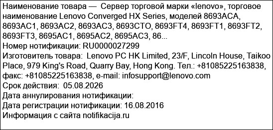Сервер торговой марки «lenovo», торговое наименование Lenovo Converged HX Series, моделей 8693ACA, 8693AC1, 8693AC2, 8693AC3, 8693CTO, 8693FT4, 8693FT1, 8693FT2, 8693FT3, 8695AC1, 8695AC2, 8695AC3, 86...