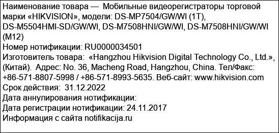 Мобильные видеорегистраторы торговой марки «HIKVISION», модели: DS-MP7504/GW/WI (1T), DS-M5504HMI-SD/GW/WI, DS-M7508HNI/GW/WI, DS-M7508HNI/GW/WI (M12)