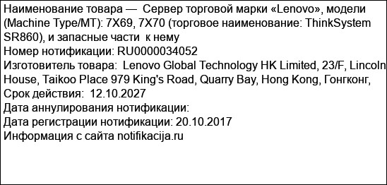 Сервер торговой марки «Lenovo», модели (Machine Type/MT): 7X69, 7X70 (торговое наименование: ThinkSystem SR860), и запасные части  к нему