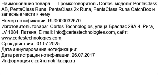 Громкоговоритель Certes, модели: PentaClass AB, PentaClass Runa, PentaClass 2x Runa, PentaClass Runa CatchBox и запасные части к нему