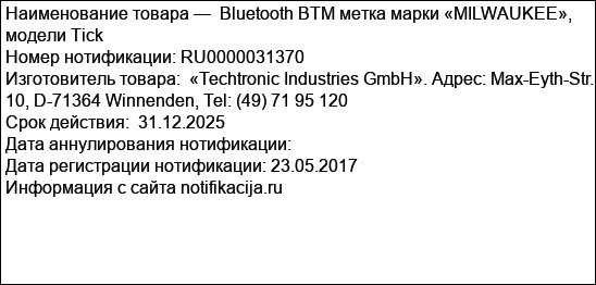 Bluetooth BTM метка марки «MILWAUKEE», модели Tick