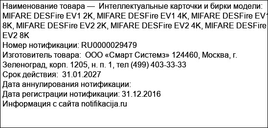 Интеллектуальные карточки и бирки модели: MIFARE DESFire EV1 2K, MIFARE DESFire EV1 4K, MIFARE DESFire EV1 8K, MIFARE DESFire EV2 2K, MIFARE DESFire EV2 4K, MIFARE DESFire EV2 8K