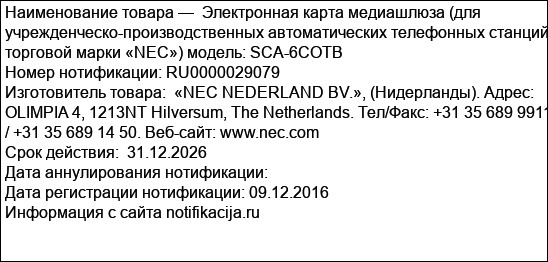 Электронная карта медиашлюза (для учрежденческо-производственных автоматических телефонных станций торговой марки «NEC») модель: SCA-6COTB