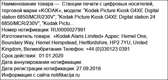 Станции печати с цифровых носителей, торговой марки «KODAK», модели: “Kodak Picture Kiosk G4XE Digital station 6850/MCR/230V”, “Kodak Picture Kiosk G4XE Digital station 24 6850/MCR/230V”, “Kodak Pictu...