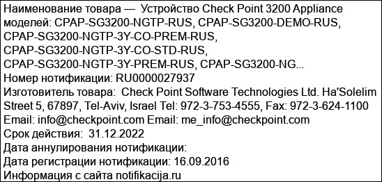 Устройство Check Point 3200 Appliance моделей: CPAP-SG3200-NGTP-RUS, CPAP-SG3200-DEMO-RUS, CPAP-SG3200-NGTP-3Y-CO-PREM-RUS, CPAP-SG3200-NGTP-3Y-CO-STD-RUS, CPAP-SG3200-NGTP-3Y-PREM-RUS, CPAP-SG3200-NG...