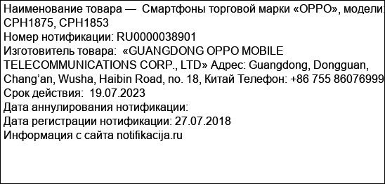 Смартфоны торговой марки «OPPO», модели: CPH1875, CPH1853