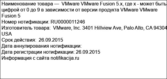 VMware VMware Fusion 5.x, где х - может быть цифрой от 0 до 9 в зависимости от версии продукта VMware VMware Fusion 5