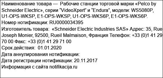 Рабочие станции торговой марки «Pelco by Schneider Electric», серии “VideoXpert” и “Endura”, модели: WS5080P, U1-OPS-WKSP, E1-OPS-WKSP, U1-OPS-WKS6P, E1-OPS-WKS6P.