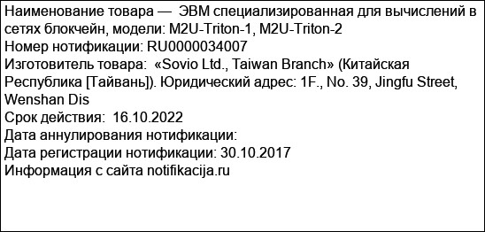 ЭВМ специализированная для вычислений в сетях блокчейн, модели: M2U-Triton-1, M2U-Triton-2