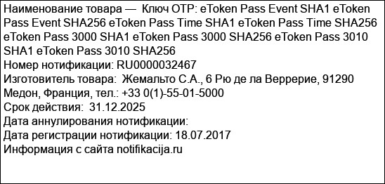 Ключ OTP: eToken Pass Event SHA1 eToken Pass Event SHA256 eToken Pass Time SHA1 eToken Pass Time SHA256 eToken Pass 3000 SHA1 eToken Pass 3000 SHA256 eToken Pass 3010 SHA1 eToken Pass 3010 SHA256