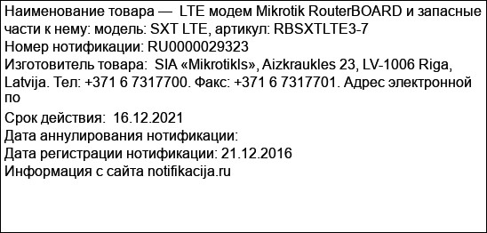 LTE модем Mikrotik RouterBOARD и запасные части к нему: модель: SXT LTE, артикул: RBSXTLTE3-7