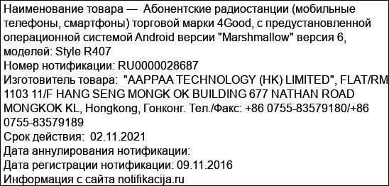 Абонентские радиостанции (мобильные телефоны, смартфоны) торговой марки 4Good, с предустановленной операционной системой Android версии Marshmallow версия 6, моделей: Style R407