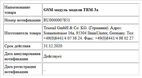GSM-модуль модели TRM-3a