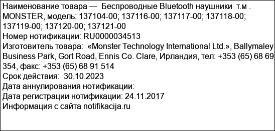 Беспроводные Bluetooth наушники  т.м . MONSTER, модель: 137104-00; 137116-00; 137117-00; 137118-00; 137119-00; 137120-00; 137121-00