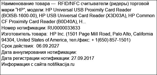 RFID/NFC считыватели (ридеры) торговой марки “HP”, модели: HP Universal USB Proximity Card Reader (BOISB-1600-00), HP USB Universal Card Reader (X3D03A), HP Common CF Proximity Card Reader (B0D40A), H...