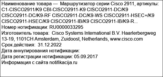 Маршрутизатор серии Cisco 2911, артикулы:  C1-CISCO2911/K9 CBI-CISCO2911-K9 CISCO2911-DC/K9 CISCO2911-DC/K9-RF CISCO2911-DC/K9-WS CISCO2911-HSEC+/K9 CISCO2911-HSEC/K9 CISCO2911-IB/K9 CISCO2911-IB/K9-R...