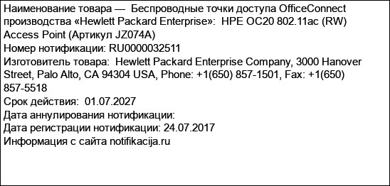 Беспроводные точки доступа OfficeConnect производства «Hewlett Packard Enterprise»:  HPE OC20 802.11ac (RW) Access Point (Артикул JZ074A)
