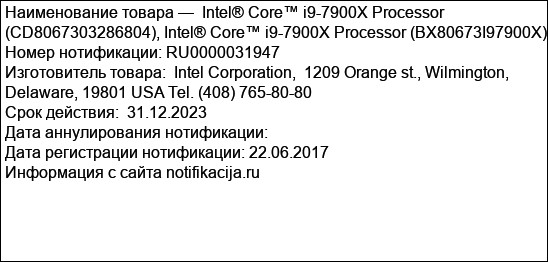 Intel® Core™ i9-7900X Processor (CD8067303286804), Intel® Core™ i9-7900X Processor (BX80673I97900X)