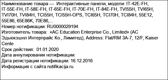 Интерактивные панели, модели: IT-42E-FH, IT-55E-FH, IT-58E-FH, IT-65E-FH, IT-70E-FH, IT-84E-FH, TVI55H, TVI65H, TVI70H, TVI84H, TCI55H, TCI55H-OPS, TCI65H, TCI70H, TCI84H, 55E12, 55E86, 65E86K, 70E86,...