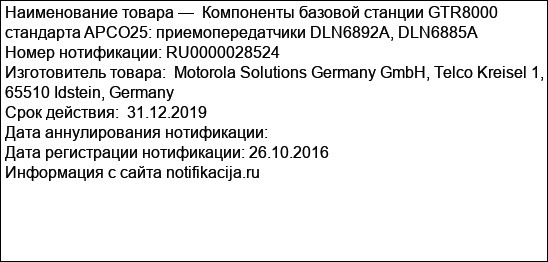 Компоненты базовой станции GTR8000 стандарта APCO25: приемопередатчики DLN6892A, DLN6885A