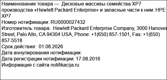 Дисковые массивы семейства XP7 производства «Hewlett Packard Enterprise» и запасные части к ним: HPE XP7