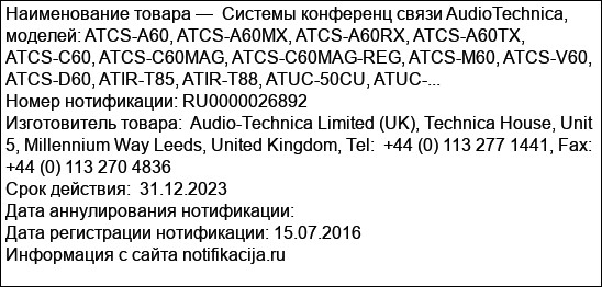 Системы конференц связи AudioTechnica, моделей: ATCS-A60, ATCS-A60MX, ATCS-A60RX, ATCS-A60TX, ATCS-C60, ATCS-C60MAG, ATCS-C60MAG-REG, ATCS-M60, ATCS-V60, ATCS-D60, ATIR-T85, ATIR-T88, ATUC-50CU, ATUC-...