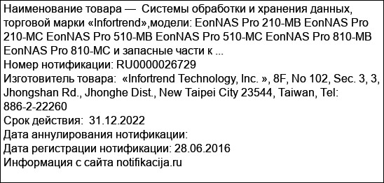 Системы обработки и хранения данных, торговой марки «Infortrend»,модели: EonNAS Pro 210-MB EonNAS Pro 210-MC EonNAS Pro 510-MB EonNAS Pro 510-MC EonNAS Pro 810-MB EonNAS Pro 810-MC и запасные части к ...