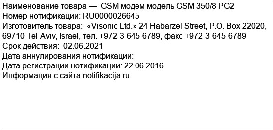 GSM модем модель GSM 350/8 PG2