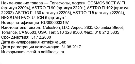 Телескопы, модели: COSMOS 90GT WIFI (артикул 22094), ASTRO FI 90 (артикул 22201), ASTRO FI 102 (артикул 22202), ASTRO FI 130 (артикул 22203), ASTRO FI 5 (артикул 22204), NEXSTAR EVOLUTION 6 (артикул 1...