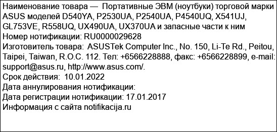 Портативные ЭВМ (ноутбуки) торговой марки ASUS моделей D540YA, P2530UA, P2540UA, P4540UQ, X541UJ, GL753VE, R558UQ, UX490UA, UX370UA и запасные части к ним