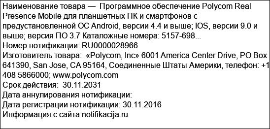 Программное обеспечение Polycom Real Presence Mobile для планшетных ПК и смартфонов с предустановленной ОС Android, версии 4.4 и выше; IOS, версии 9.0 и выше; версия ПО 3.7 Каталожные номера: 5157-698...