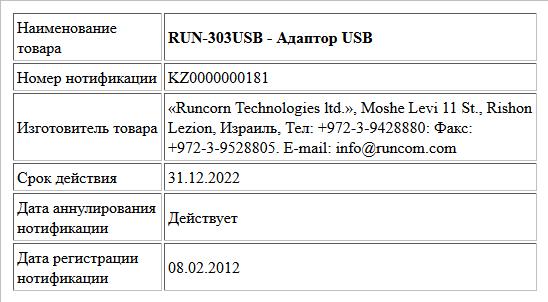 RUN-303USB - Адаптор USB