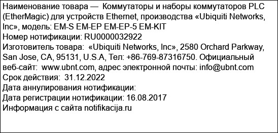 Коммутаторы и наборы коммутаторов PLС (EtherMagic) для устройств Ethernet, производства «Ubiquiti Networks, Inc», модель: EM-S EM-EP EM-EP-5 EM-KIT