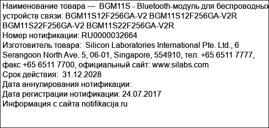 BGM11S - Bluetooth-модуль для беспроводных устройств связи: BGM11S12F256GA-V2 BGM11S12F256GA-V2R BGM11S22F256GA-V2 BGM11S22F256GA-V2R